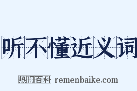 听不懂近义词是什么意思的图片